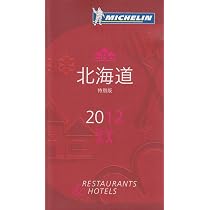 ミシュランガイド東京2009 初版限定版 ラグジュアリー・バージョン サイン本 Amazon.co.jp: ミシュランガイド北海道 2012 特別版 : 本