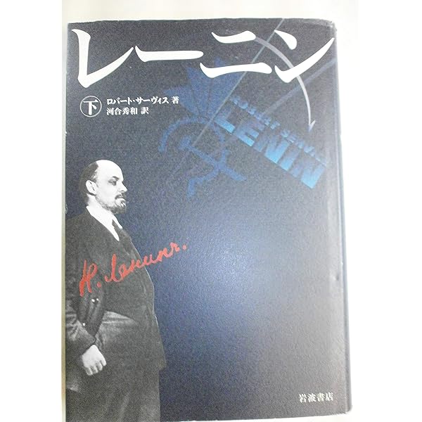 Amazon.co.jp: レーニン 上 : ロバート・サーヴィス, Robert Service