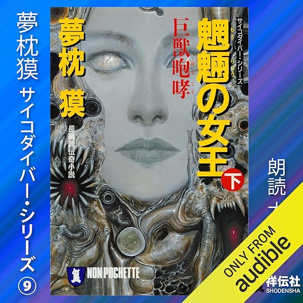 夢枕獏　魍魎（もうりょう）の女王 長編超伝奇小説 サイコダイバーシリーズ８ 夢枕獏 魍魎（もうりょう）の女王 長編超伝奇小説 サイコ