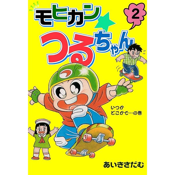 送料無料　マンガ　とってもアイドル　6　山下裕　芸能界の裏側も大胆に描く 送料無料 マンガ とってもアイドル 6 山下裕 芸能界の裏側も大胆