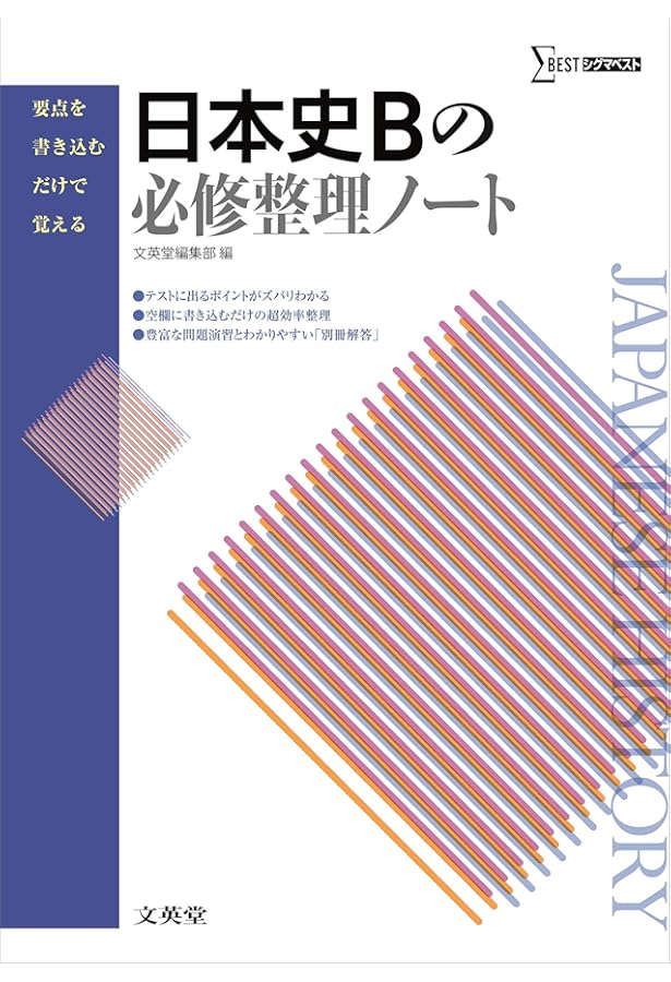 世界史Bの必修整理ノート (要点を書き込むだけで覚える) | 文英堂編集