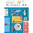 津久井智子の消しゴムはんこ。教室