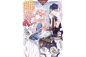 お飾り妻は冷酷旦那様と離縁したい！～実は溺愛されていたなんて知りません～ アンソロジーコミック: 2 (ZERO-SUMコミックス)
