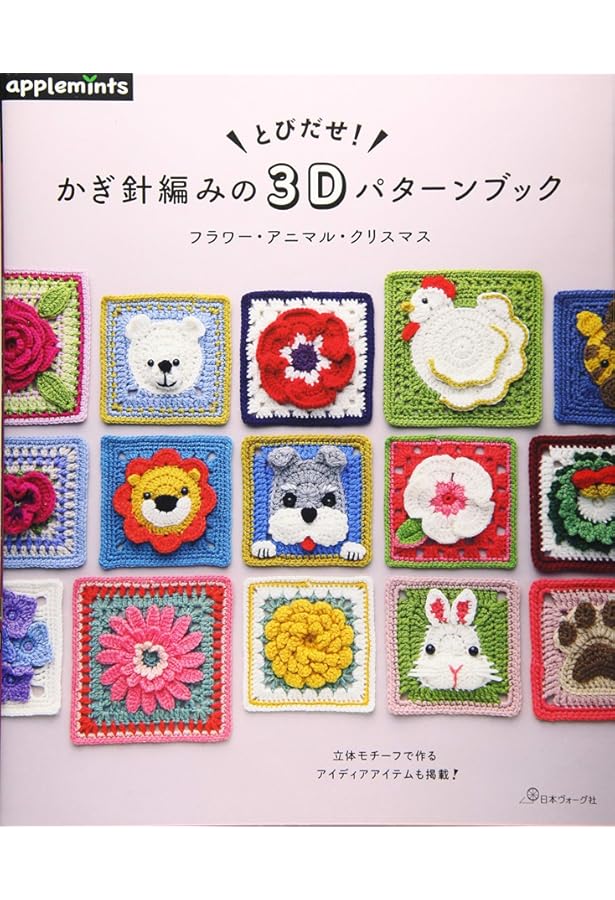 かぎ針編みのモチーフつなぎ (きっかけ本 47) |本 | 通販 | Amazon