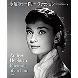 永遠のオードリーファッション