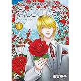 やじきた学園道中記スピンオフ　星にききたまえ―Ask The Stars―　１ (ボニータ・コミックス)