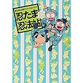 忍たま乱太郎アニメーションブック 忍たま忍法帖 とくもり!
