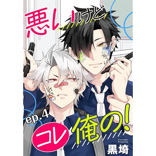 Amazon.co.jp: 悪いけどコレ俺の！ 単話版1 (Splush) 電子書籍: 黒埼