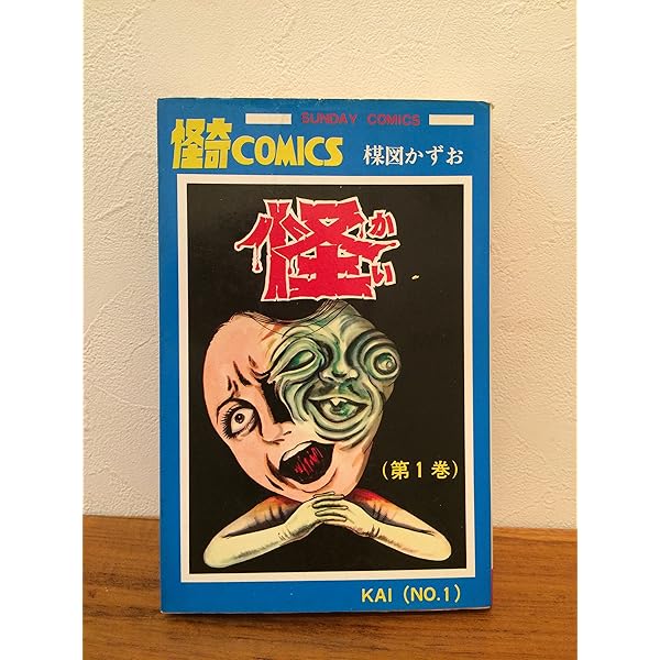 百本めの針楳図かずお　初版　裏表紙汚れあり 百本めの針楳図かずお 初版 裏表紙汚れあり 【公式通販】