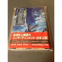 武侠小説の巨人金庸の世界 | 岡崎 由美 |本 | 通販 | Amazon