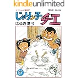 じゃりン子チエ【新訂版】 ： 57 (アクションコミックス)