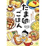 たま卵ごはん～おひとりぶん簡単レシピ～ (コミックエッセイ)