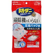 【特価商品】掃除機の要らないふとん圧縮袋セット 布団圧縮 衣類用圧縮袋 防ダニシ 掃除機の要らないふとん圧縮袋おすすめセット 圧縮袋セット ふとん圧縮