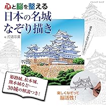日本の名城なぞり描き (ブティック・ムックno.1433) | 打道 宗廣