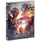 キカイダー REBOOT [DVD]