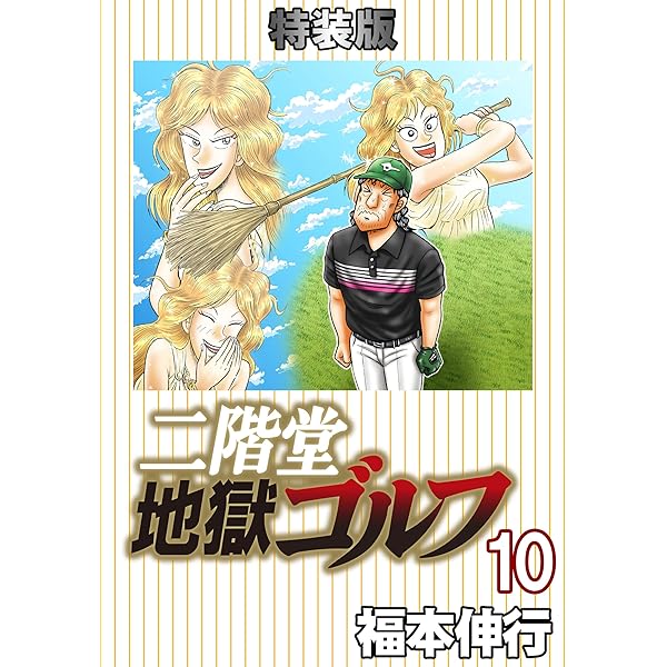 二階堂地獄ゴルフ 8 (電子書籍特装版) | 福本 伸行 | マンガ | Kindle