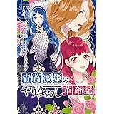 青薔薇姫のやりなおし革命記(5) (ガンガンコミックスUP!)