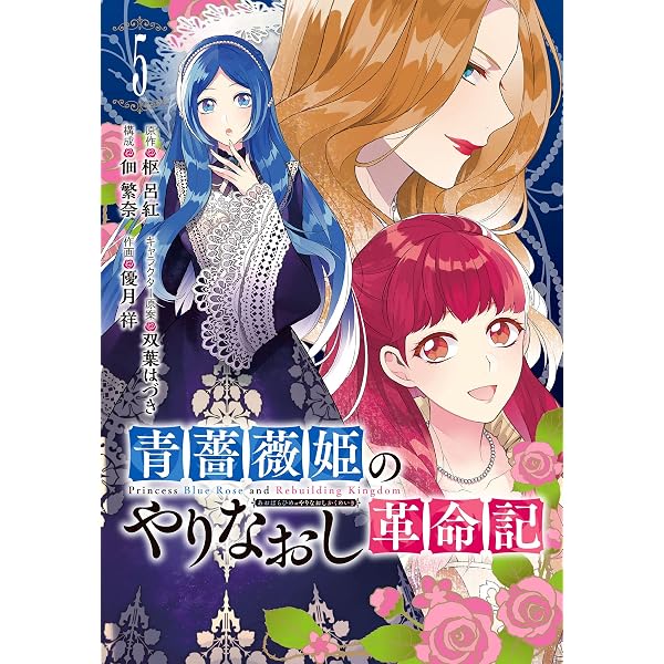Amazon.co.jp: 青薔薇姫のやりなおし革命記(7)(完) (ガンガン