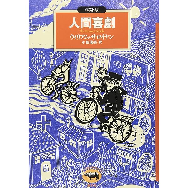 Amazon.co.jp: サローヤン短篇集 (新潮文庫 赤 31A) : サローヤン