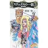 ステュクスの一族: 魔生帝国 (TENZAN LIGHT SELECTION)