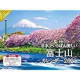 2021 日本でいちばん美しい富士山 カレンダー ([カレンダー])