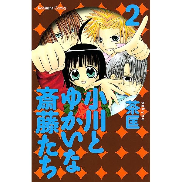 小川とゆかいな斎藤たち（1） (なかよしコミックス) | 茶匡 | 少女