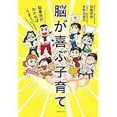 脳が喜ぶ子育て 脳番地がわかればうまくいく！