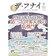 ザ・フナイ vol.179(2022年9月号) (ザフナイ)