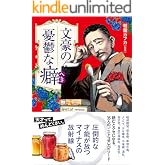 文豪の憂鬱な癖(へき)