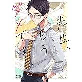 先生、もうダメですっ【電子限定おまけ付き】　１巻 (花音コミックス)