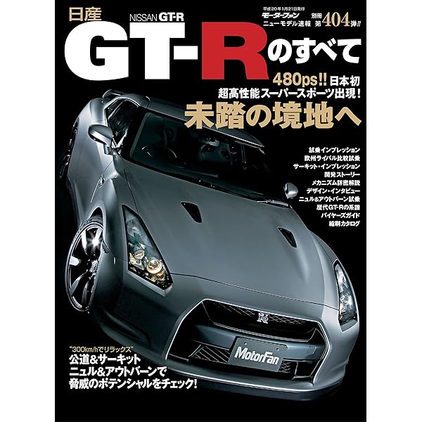 名車の記憶 日産 スカイラインGT-R I 【BNR32編】 (Motor Magazine