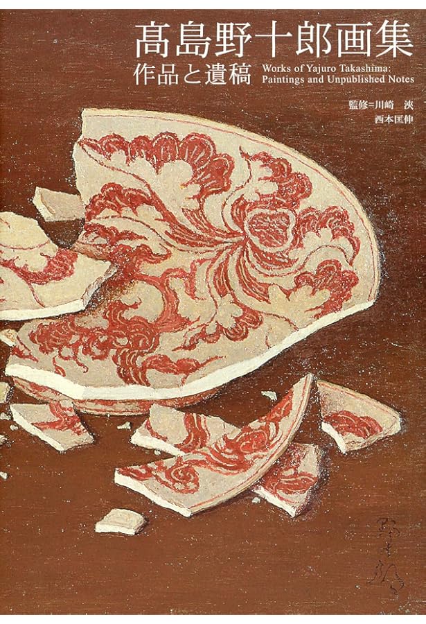 過激な隠遁―高島野十郎評伝 | 川崎 浹 |本 | 通販 | Amazon