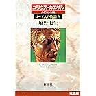 ユリウス・カエサル ルビコン以後──ローマ人の物語［電子版］V