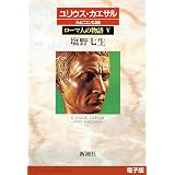 ユリウス・カエサル ルビコン以後──ローマ人の物語［電子版］V