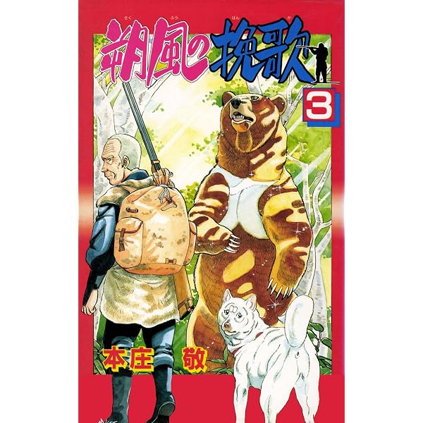 Amazon.co.jp: 朔風の挽歌 1巻 eBook : 本庄敬: Kindleストア