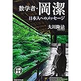 数学者・岡潔 日本人へのメッセージ (幸福の科学大学シリーズ)