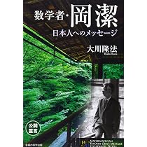 数学者・岡潔 日本人へのメッセージ (幸福の科学大学シリーズ) | 大川