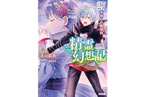 精霊幻想記　27.祈りの断頭台 (HJ文庫)