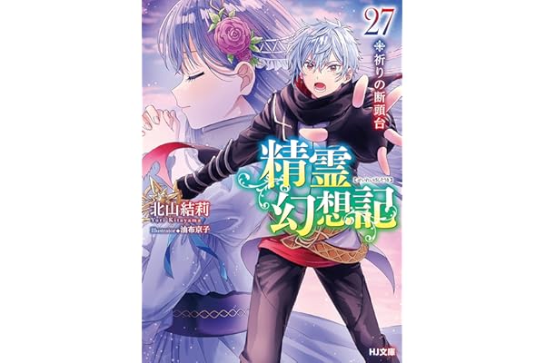 精霊幻想記　27.祈りの断頭台 (HJ文庫)