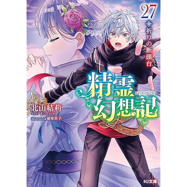 Amazon.co.jp: 精霊幻想記 25.私達の英雄 (HJ文庫) 電子書籍: 北山結莉