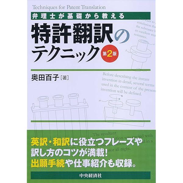 英文明細書翻訳の実務 改訂版 特許翻訳の実務 英文明細書・特許法のキーポイント (KS語学専門