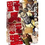 野人転生（２） (電撃コミックスNEXT)