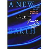 ニュー・アース