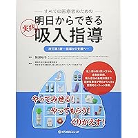 Amazon.co.jp: 患者吸入指導テキスト : 大林浩幸: Japanese Books
