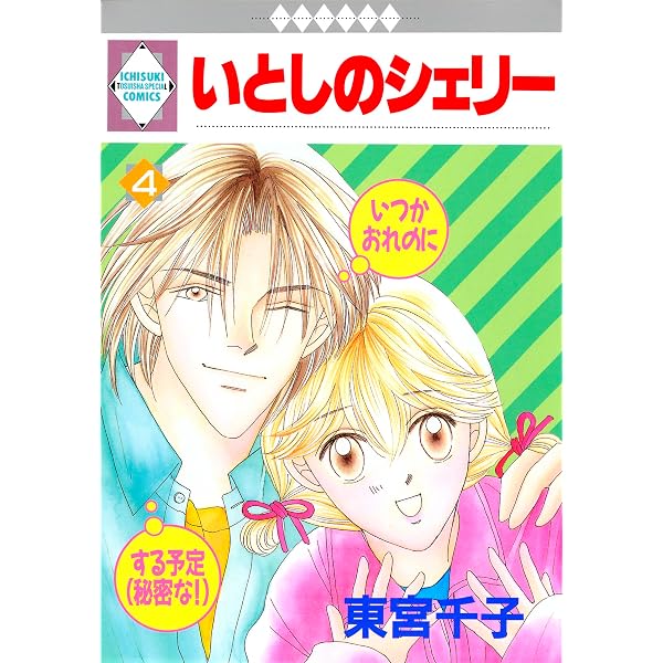 Amazon.co.jp: いとしのシェリー 1巻 (冬水社・いち＊ラキコミックス
