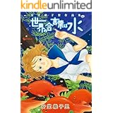 世界の合言葉は水 安堂維子里作品集 (RYU COMICS)