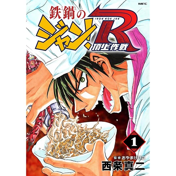 Amazon.co.jp: 鉄鍋のジャン！R 頂上作戦 10 (MFコミックス フラッパー