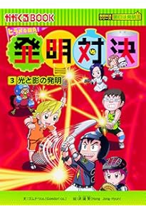 発明対決1 磁力の発明 (かがくるBOOK―発明対決シリーズ) | ゴムドリ