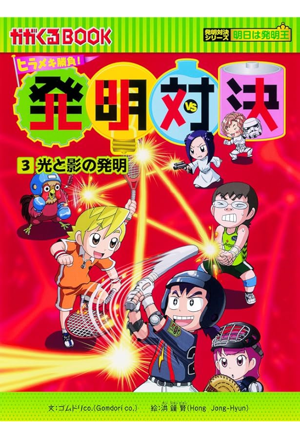 発明対決1 磁力の発明 (かがくるBOOK―発明対決シリーズ) | ゴムドリ