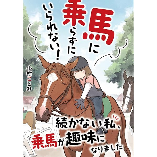 Amazon.co.jp: サラブレッドと暮らしています。 (ヤングアニマル